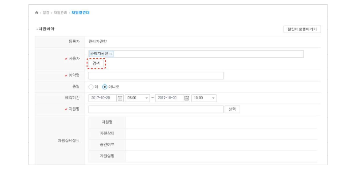자원예약 form — 등록자, 사용자(검색 버튼 강조), 예약명, 종일, 예약기간, 자원명, 자원상세정보 영역