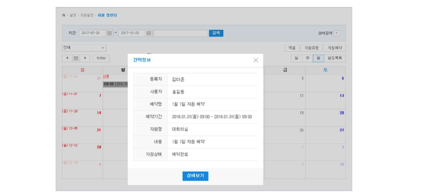 자원 캘린더에서 항목 클릭 시 표시되는 간략정보 팝업 — 등록자/사용자/예약명/예약기간/자원명/내용/자원상태/상세보기 버튼