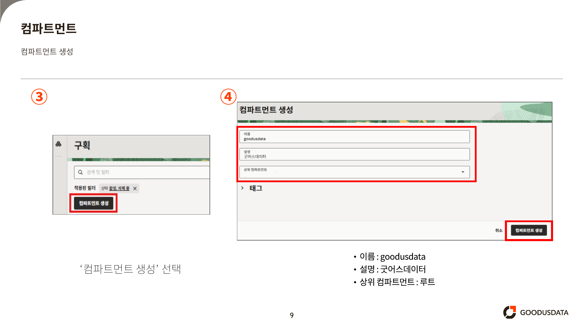 컴파트먼트 생성 화면