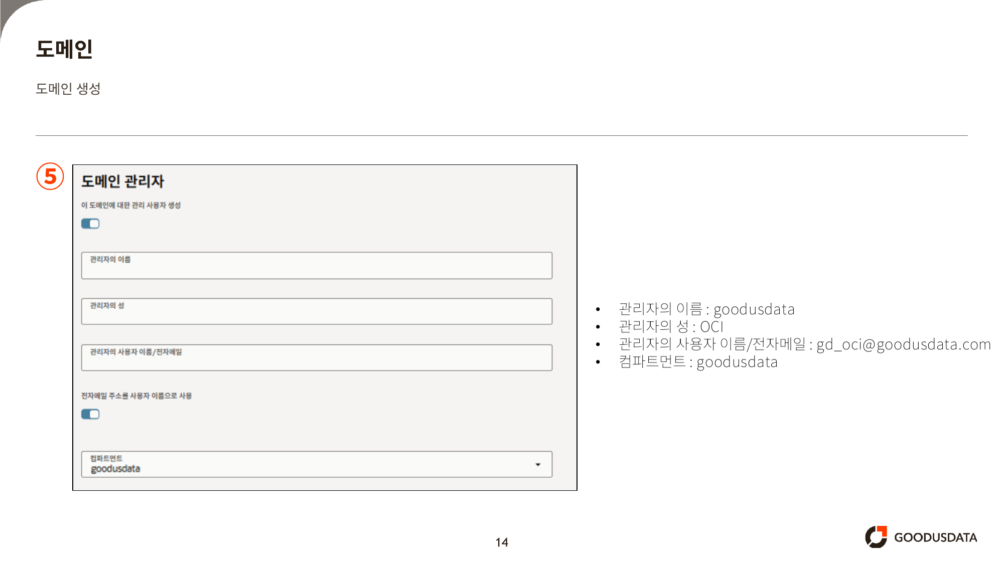도메인 관리자 정보 입력