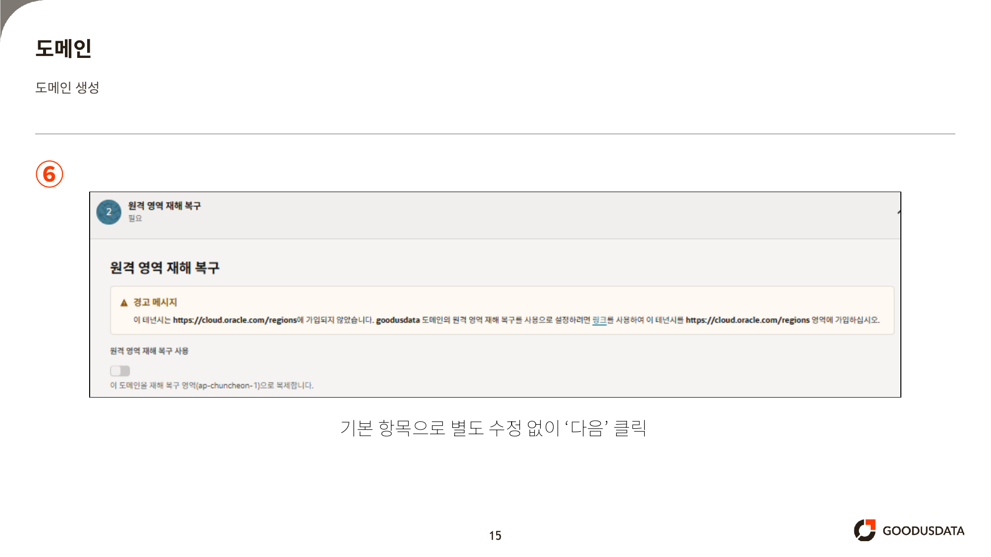 원격 영역 재해 복구 - 기본값 유지 후 다음