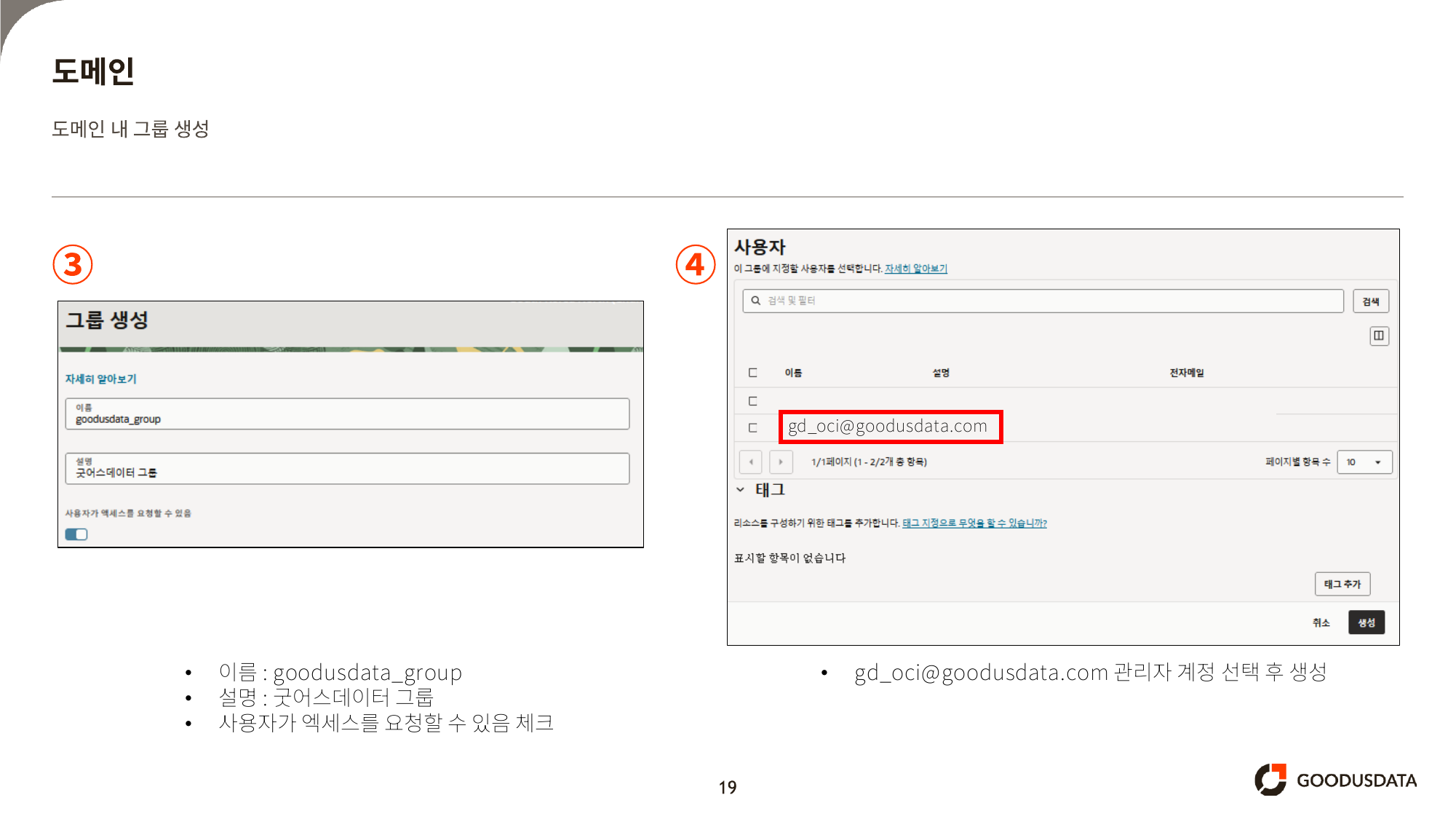 그룹 정보 입력 및 관리자 계정 선택 후 생성