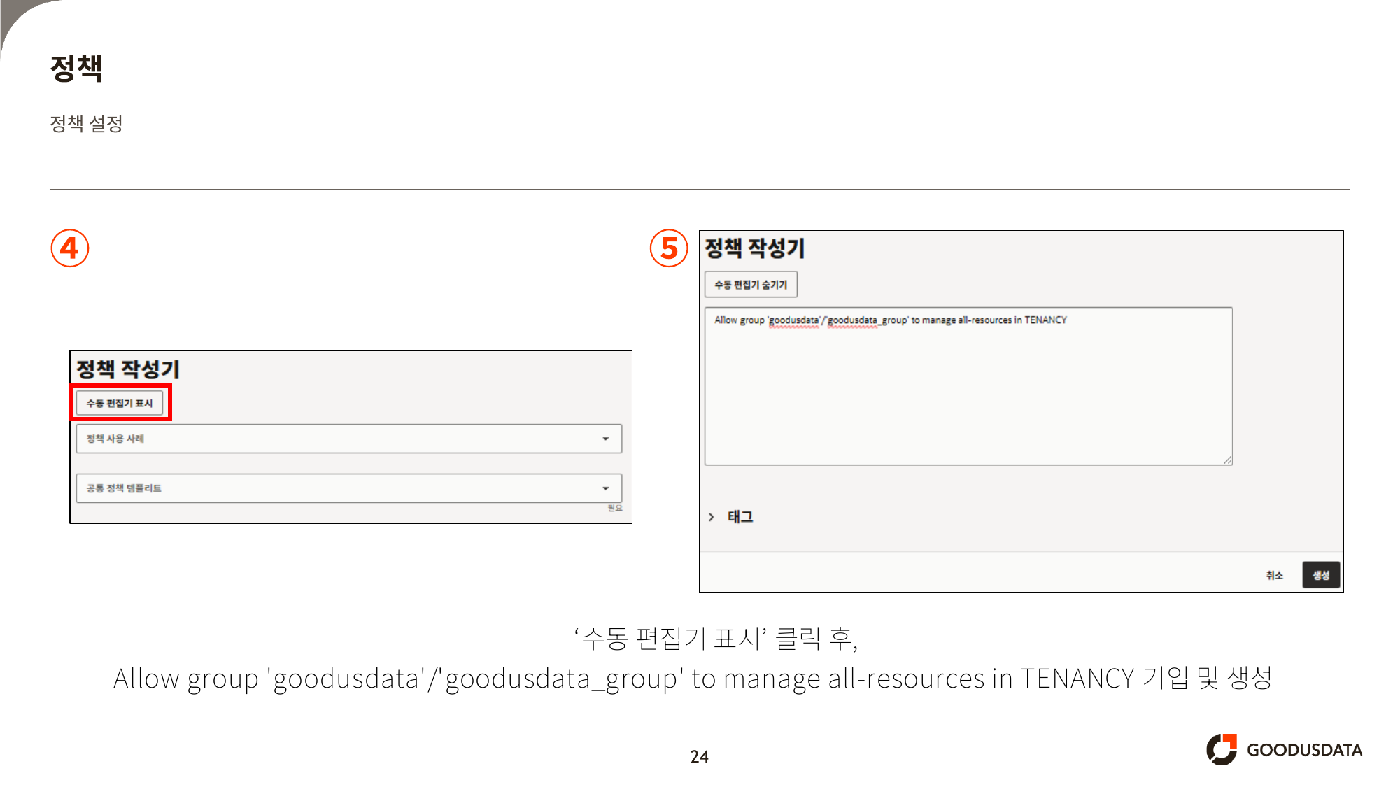 수동 편집기 표시 후 정책 문구 입력 및 생성