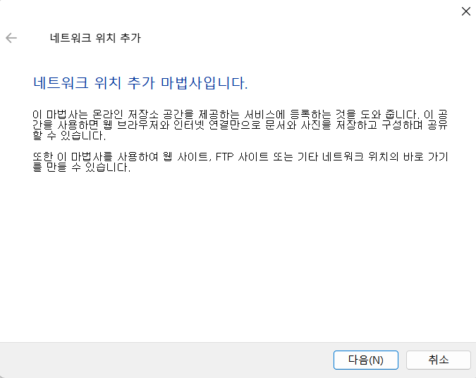 네트워크 위치 추가 마법사 시작 화면
