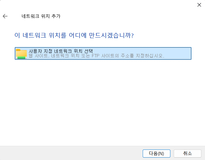 사용자 지정 네트워크 위치 선택 화면