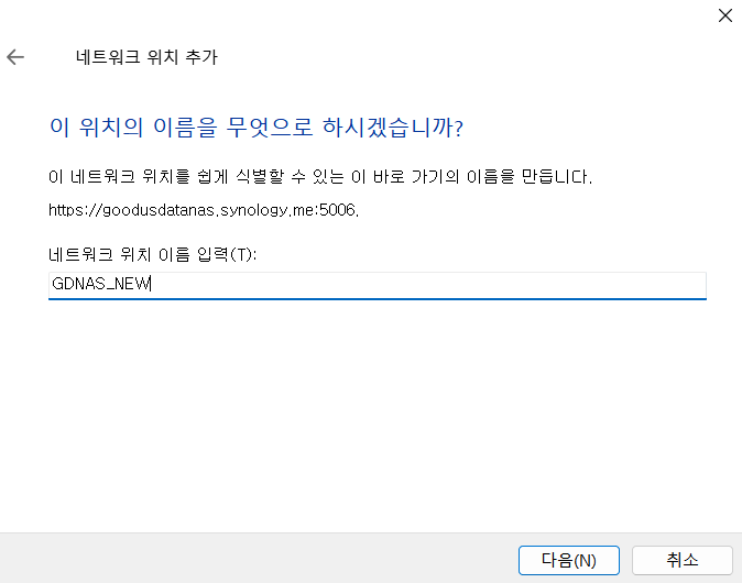 네트워크 위치 이름 지정 화면