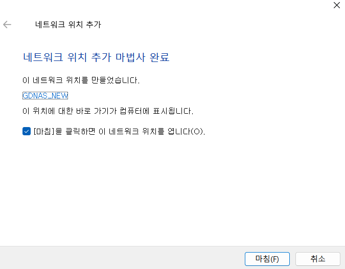 네트워크 위치 추가 마법사 완료 화면
